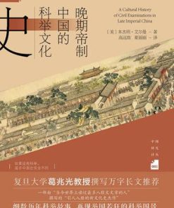 晚期帝制中国的科举文化史