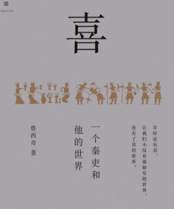 喜：一个秦吏和他的世界