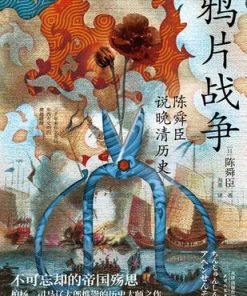 鸦片战争：陈舜臣说晚清历史