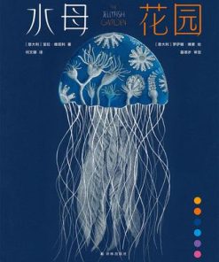 水母花园