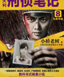 侯大利刑侦笔记8