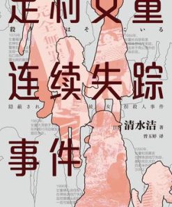 足利女童连续失踪事件