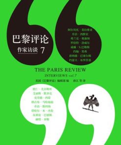 巴黎评论·作家访谈7