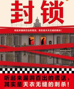 封锁（读客版）