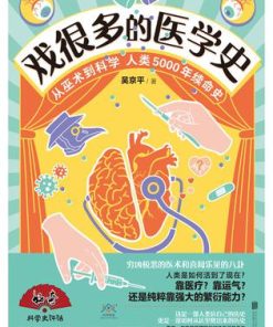 戏很多的医学史