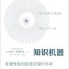 知识机器
