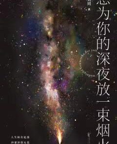 想为你的深夜放一束烟火