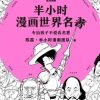 半小时漫画世界名著