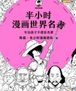 半小时漫画世界名著
