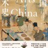 中国艺术史（全新修订版）