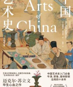 中国艺术史（全新修订版）