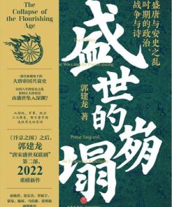 盛世的崩塌