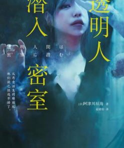 透明人潜入密室
