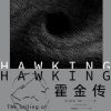 霍金传