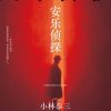 安乐侦探