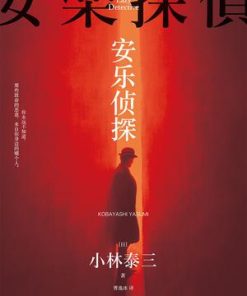 安乐侦探