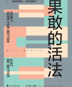 果敢的活法