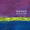 牛津通识读本：特洛伊战争（中文版）