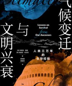 气候变迁与文明兴衰