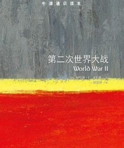第二次世界大战（牛津通识读本）