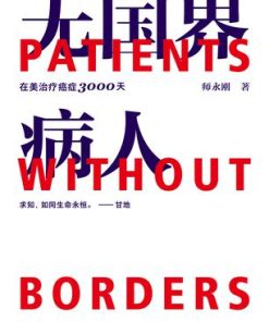 无国界病人