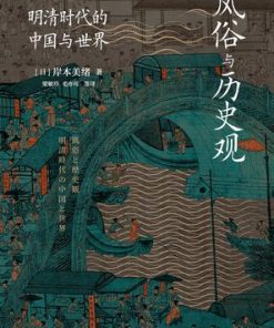 风俗与历史观