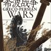 希波战争