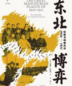东北博弈：环境与地缘政治1910-1911