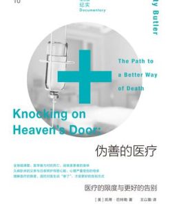 伪善的医疗