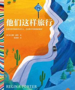 他们这样旅行