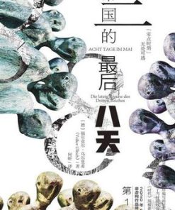第三帝国的最后八天