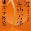 越过人生的刀锋