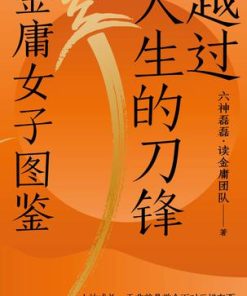 越过人生的刀锋