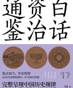 白话资治通鉴