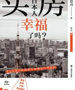 买房让日本人幸福了吗？