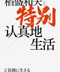 特别认真地生活