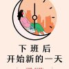 下班后开始新的一天