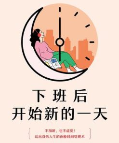 下班后开始新的一天