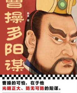 曹操多阳谋