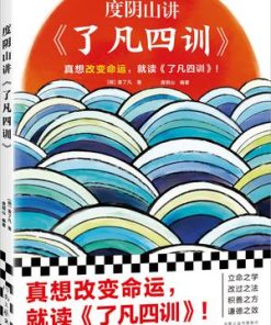 度阴山讲《了凡四训》