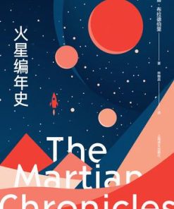 火星编年史（全新特别版）