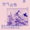 空气吉他