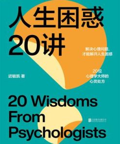 人生困惑20讲