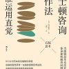 波士顿咨询工作法：精准运用直觉