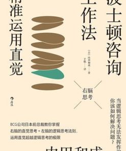 波士顿咨询工作法：精准运用直觉