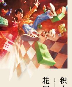 积木花园