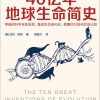 40亿年地球生命简史