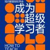 成为超级学习者