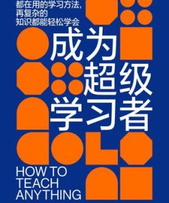 成为超级学习者