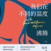 我们在不同的温度沸腾